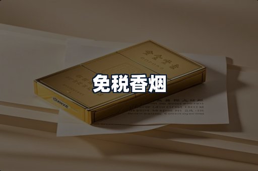 免税香烟